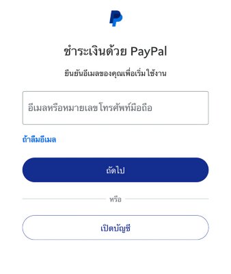 หน้าจอ PayPal ที่มีตัวเลือกในการสร้างบัญชี PayPal, เข้าสู่ระบบบัญชีที่มีอยู่ และลิงก์ในกรณีที่คุณลืมข้อมูลประจำตัว