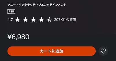 パソコンのブラウザで表示した PlayStation Storeのゲーム詳細ページ。［カートに入れる］ボタンも表示されている。