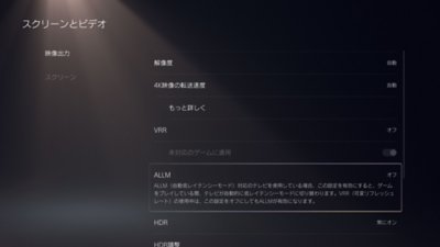 PS5のALLM設定