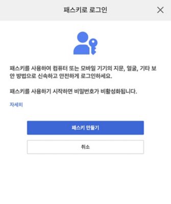 "패스키를 사용하여 로그인" 화면에 "패스키 만들기" 버튼이 있습니다.