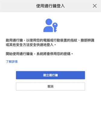 [使用通行鑰登入]畫面，包含[建立通行鑰]按鈕。