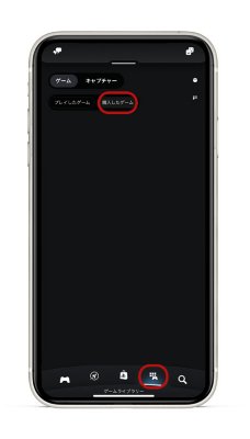 PS Appの画面。下部のメニューバーで［ゲームライブラリー］のアイコンが選択され、画面上部で［購入したゲーム］オプションが選択されている。