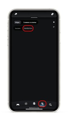 На экране PS App в нижней строке меню выбран значок «Библиотека игр», а в верхней части экрана – «Приобретено».