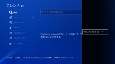 ブロックしたプレーヤーが表示される場所を示す、PS4のユーザーインターフェース。