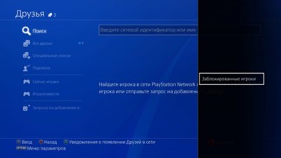 Пользовательский интерфейс консоли PS4, показывающий, где найти заблокированных игроков.