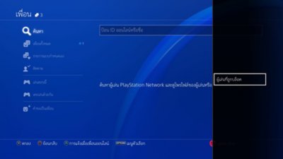 อินเตอร์เฟซผู้ใช้ของคอนโซล PS4 ที่แสดงให้เห็นวิธีค้นหาผู้เล่นที่ถูกบล็อค