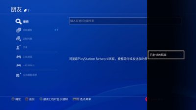 PS4主机用户界面，显示可在哪里找到已封锁的玩家。