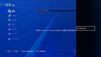 顯示哪裡可以找到已封鎖的玩家的PS4主機使用者介面。