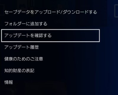 ゲームのサムネイルを選択してコントローラーのオプションボタンを押した際に表示されるPS4のメニュー。［アップデートを確認］がハイライト表示されている。