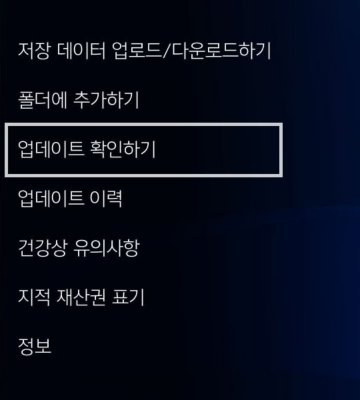 게임 섬네일을 선택하고 컨트롤러의 옵션 버튼을 누르면 PS4 메뉴가 표시됩니다. [업데이트 확인하기] 메뉴 옵션이 강조 표시됩니다.