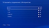 Экран настройки соединения с Интернетом на консоли PS4