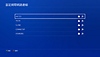 PS4主機設定網際網路連線畫面