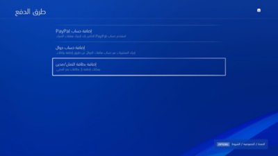 شاشة طرق الدفع على PS5 مع تمييز خيار إضافة بطاقة ائتمان أو مدين.