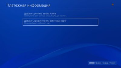 Экран "Способы оплаты" консоли PS4 с выделенным пунктом "Добавьте кредитную или дебетовую карту".