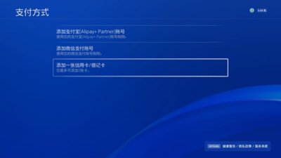 PS4的“支付方式”屏幕，其中突出显示了“添加信用卡或借记卡”选项。