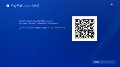 شاشة إضافة حساب PayPal على جهاز PS4، بما في ذلك رمز QR.