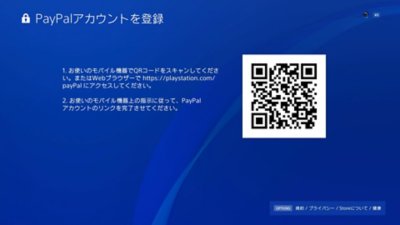 PS4のPayPalアカウント追加画面。QRコードも表示されている