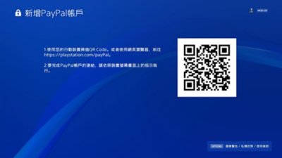 PS4新增PayPal帳戶畫面，包括一個QR代碼。