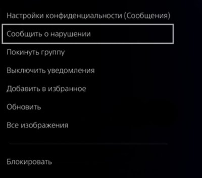 Экран обмена сообщениями консоли PS4, на котором выделена кнопка "Сообщить о нарушении".