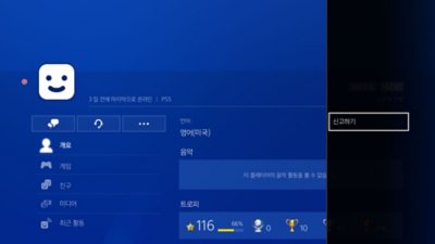 프로필을 신고하는 방법을 보여주는 PS4 유저 인터페이스.