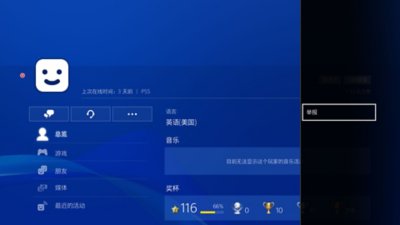 显示如何举报简介的PS4用户界面。