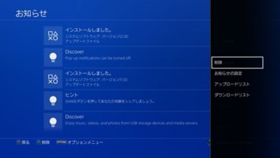 PS4のお知らせ画面で、左側にはシステムソフトウェアのバージョンがハイライトされており、右側にはオプションメニューの［削除］がハイライトされている。