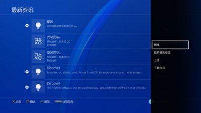 PS4通知屏幕的左侧会突出显示系统软件版本，右侧的“选项”菜单会突出显示“删除”。