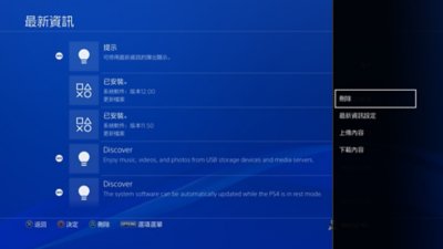 PS4通知畫面，左側反白顯示了系統軟體版本，右側反白顯示了選項選單的[刪除]。