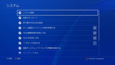 PS4のシステム画面。［システム情報］オプションがハイライトされている。