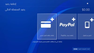 شاشة إضافة رصيد لجهاز PS4، مع عرض رصيد المحفظة الحالي في أعلى يمين الشاشة.