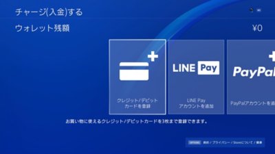 PS4の［チャージ（入金）する］画面。［ウォレット残額］が右上に表示されている。