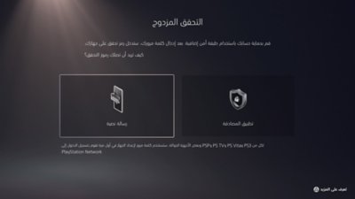 لقطة شاشة من جهاز PS5 لخيارات طريقة التحقق المزدوج والرسائل النصية وتطبيق المصادقة