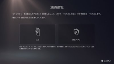 2段階認証の方法のオプション、SMS、認証アプリのPS5のスクリーンショット