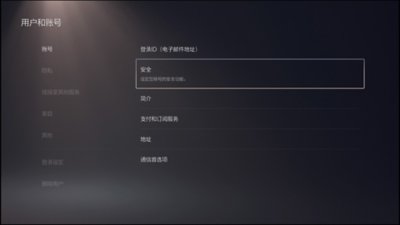 显示安全功能所在位置的PS5用户界面。