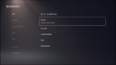 PS5使用者介面顯示安全性功能的位置。