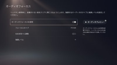 オーディオフォーカスの設定が表示されたPS5のメニュー画面。オプションには、［フォーカスタイプ］、［左右を別々に調整］、［調整レベル］、［オーディオプレビュー］があります。 