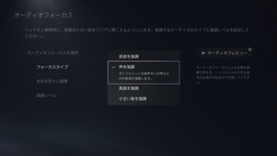フォーカスタイプの設定が表示されたPS5のメニュー画面。オプションには、［声を強調］、［高音を強調］、［小さい音を強調］があります。 