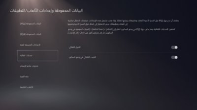 شاشة البيانات المحفوظة وإعدادات الألعاب/التطبيقات على PS5 مع تمييز التحديثات التلقائية في الجهة اليسرى من القائمة وتوفر خيارات التبديل في الجهة اليمنى.