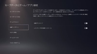 PS5の［セーブデータとゲーム／アプリ設定］の画面。左のメニューで［自動アップデート］がハイライトされており、右側に切り替えオプションが表示されている。