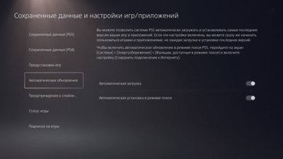 Экран «Сохраненные данные и настройки игр/приложений» на PS5: слева в меню выделены автоматические обновления, справа – доступные варианты параметров.