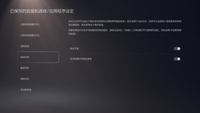 PS5“已保存的数据和游戏/应用程序设定”屏幕，左侧菜单突出显示了“自动升级”，而右侧菜单显示了可用的切换选项。