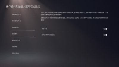 PS5「保存資料和遊戲/應用程式設定」畫面，其中在左側選單反白顯示[自動更新]，並在右側顯示可用的切換選項。