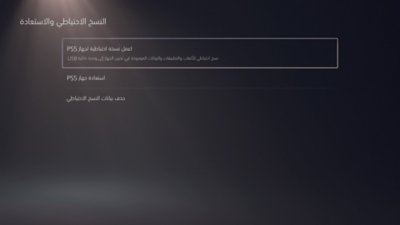 شاشة النسخ الاحتياطي والاستعادة لجهاز PS5، مع تمييز "اعمل نسخة احتياطية لجهاز PS5".