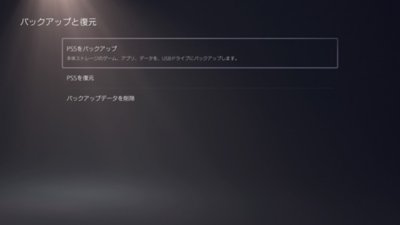 PS5の［バックアップと復元］画面。［PS5をバックアップする］オプションがハイライトされている。