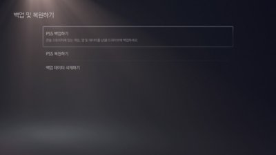 PS5 백업 옵션이 강조 표시된 PS5 백업 및 복원 화면입니다.