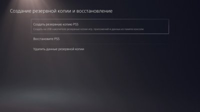 Экран «Создание резервной копии и восстановление» консоли PS5 с выбранным пунктом «Создать резервную копию PS5».