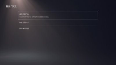 PS5的“备份/恢复”屏幕，其中突出显示了“备份您的PS5”选项。