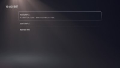 PS5的[備份與復原]畫面，其中反白顯示[備份您的PS5]選項。