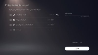 شاشة "اعمل نسخة احتياطية لجهاز PS5" لجهاز PS5، مع عنصر مشار إليه على أنه محدد من خلال وضع علامة في مربع على الجانب الأيسر من الشاشة، والزر "التالي" متاح في أسفل يمين الشاشة.