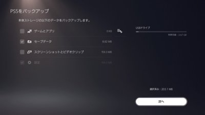 PS5の［PS5をバックアップ］画面。画面左側のチェックボックスにチェックが入っており、項目が選択されている。画面の右下に［次へ］ボタンがある。